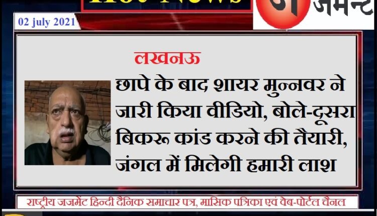 Injured by the raid, the poet Munavvar Rana released the video and made serious allegations against the police.