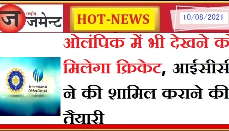 Big statement of International Cricket Council, cricket will also be included in Olympic Games