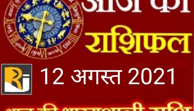 Read today's horoscope, 12 August 2021