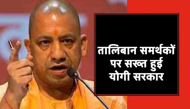 CM Yogi's attack on Taliban's supporters, said - supporters do not care about Afghan children and women