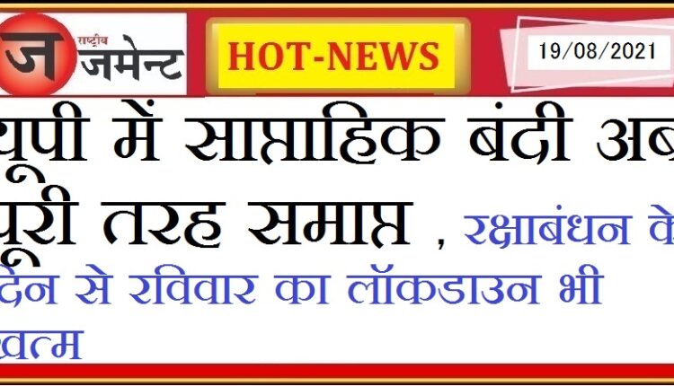 Weekly shutdown in UP is now completely over, Sunday's lockdown also ends from the day of Rakshabandhan