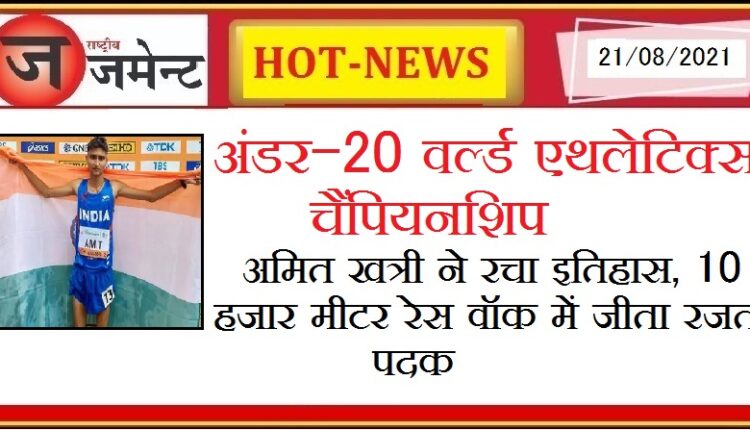 Amit Khatri creates history, won silver medal for India in Under-20 World Athletics Championship