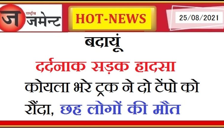 Badaun: Traumatic road accident, coal-laden truck hit two tempos, 6 killed