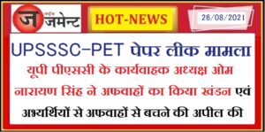 There is a ruckus over the issue of UPSSSC-PET paper leak, read what is the truth