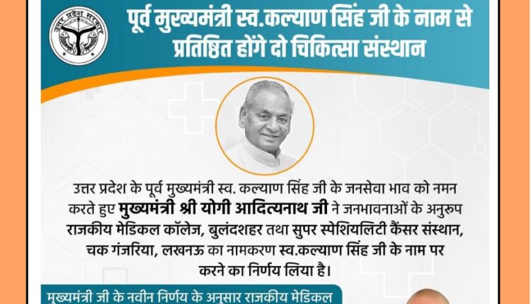 Big decision of Yogi government, now these two big medical institutions will be known as former Chief Minister Babuji Kalyan Singh