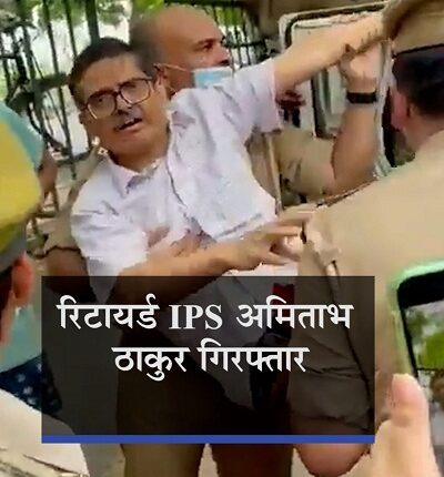 Police arrested retired IPS Amitabh Thakur, dragged him to Hazratganj police station