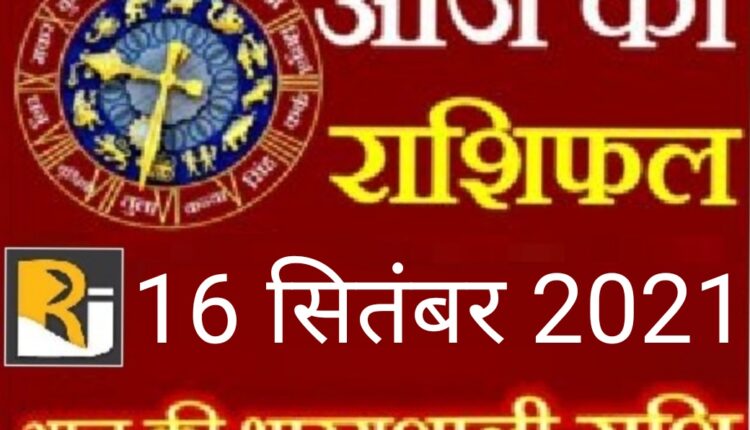 Read today's horoscope, 16 September 2021