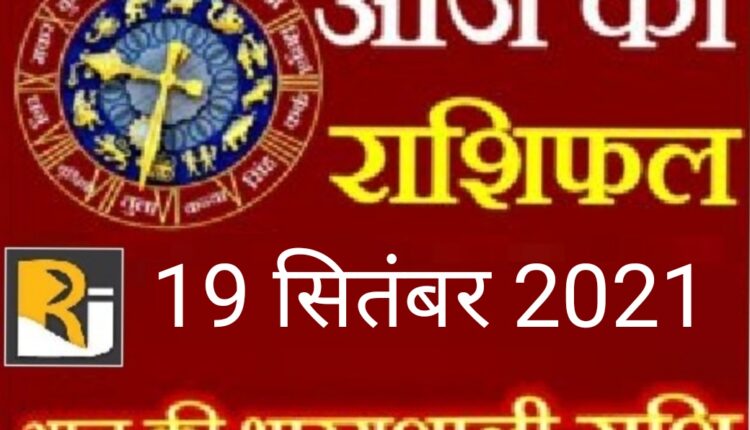 Read today's horoscope, 19 September 2021