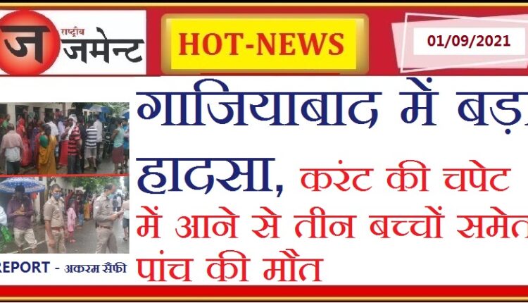 Ghaziabad: Tragic accident, five people died due to electrocution