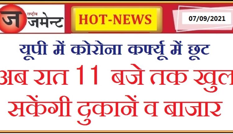 In view of the controlled situation of Corona, now markets and shops will open till 11 pm, orders issued