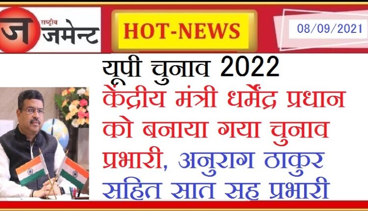 UP Elections 2022: BJP announces names of in-charge and co-in-charges, Union Minister Dharmendra Pradhan becomes in-charge of UP elections