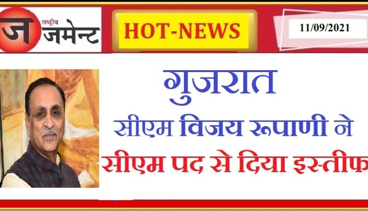 Gujarat: Chief Minister Vijay Rupani resigns as CM