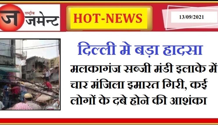 Big accident in Delhi, four storey building collapsed, many people buried