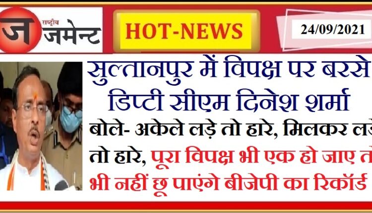 Deputy CM Dr. Dinesh Sharma's attack on the opposition, said - even if the entire opposition unites, BJP's record will not be able to hold it far and wide