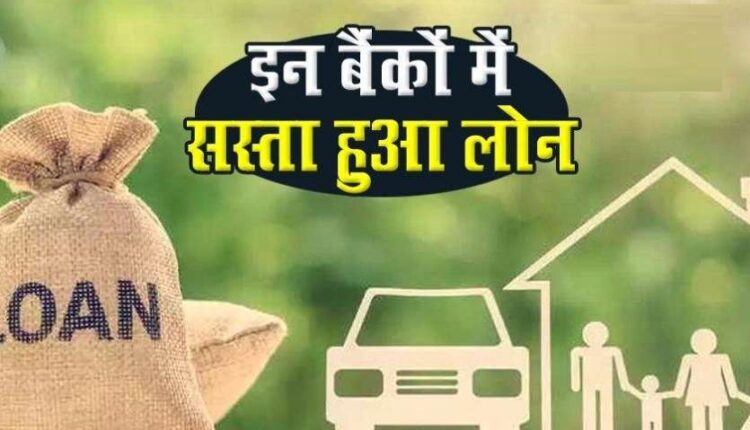 Relief news, government banks have reduced the interest rate of the loan, know how much is the rate now?