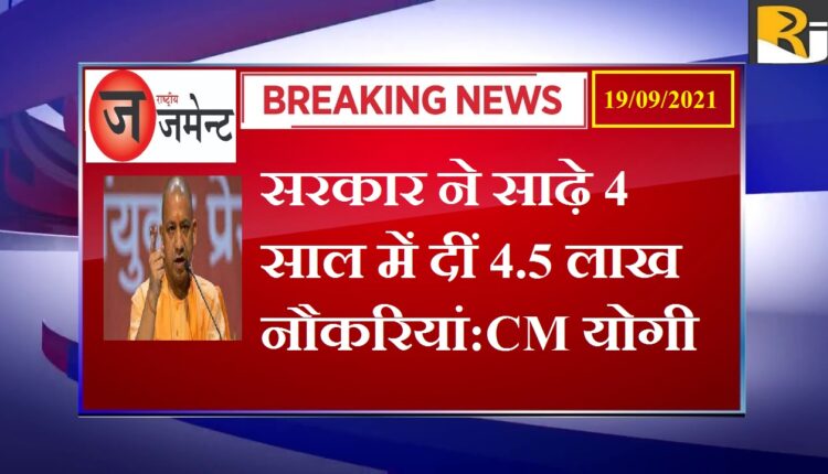 Government has given employment to four and a half lakh youth, today UP is at number two in the country in Ease of Doing Business: CM Yogi