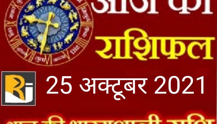 Read today's horoscope and calendar, 25 October 2021