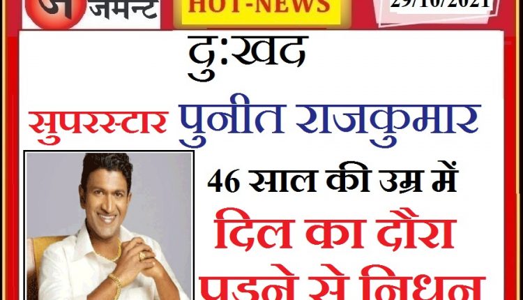 Kannada superstar Puneeth Rajkumar dies of heart attack at the age of 46