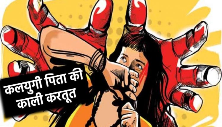 POCSO court sentenced the father of Kaliyugi for doing abominable act with his daughter.