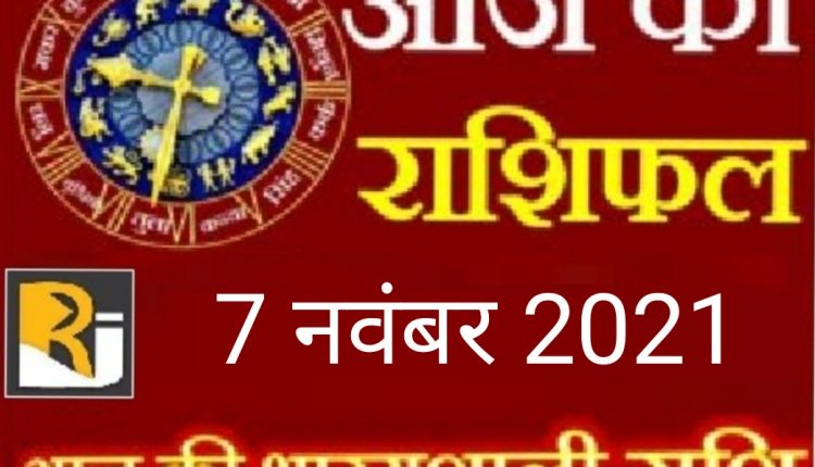 Read today's horoscope, 7 November 2021