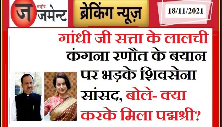 Shiv Sena MP Kripal Tumane, furious over Kangana's statement, said- Everyone knows why Kangana got Padma Shri?