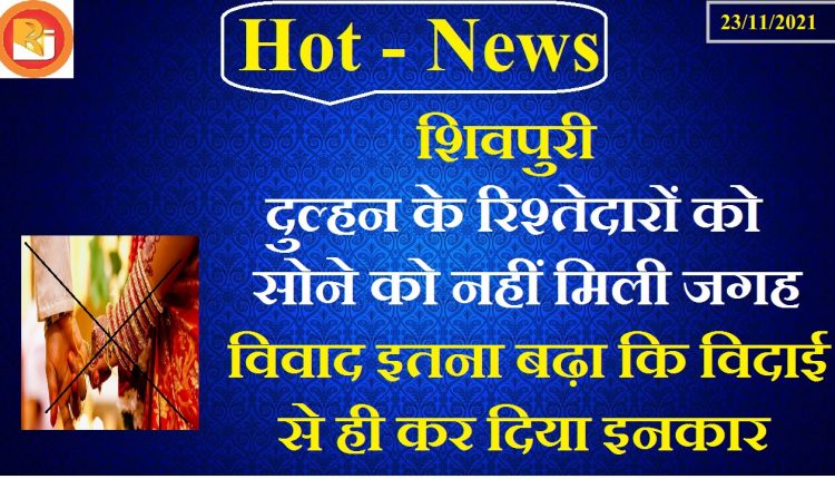 The people of the bride's side did not get a place to sleep, the dispute reached the police station