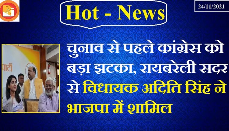 UP assembly elections 2022: Congress's troubles increase, MLA Aditi Singh joins BJP