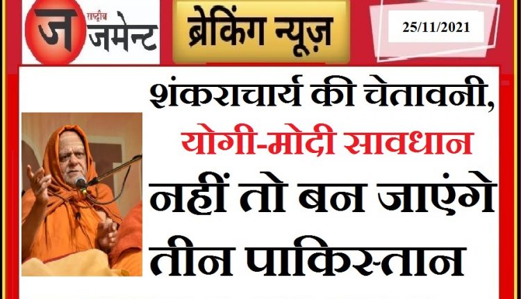 Shankaracharya Swami Nischalanand Saraswati Maharaj's warning to Yogi-Modi, said this big thing