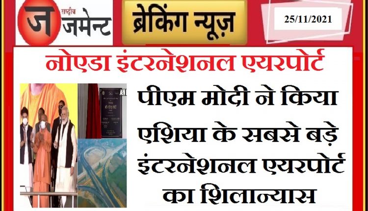 PM Modi said at the inauguration of Asia's largest airport – we follow the spirit of nation first