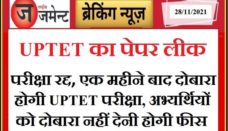 UPTET paper leak, exam canceled, know when the exam will be held again