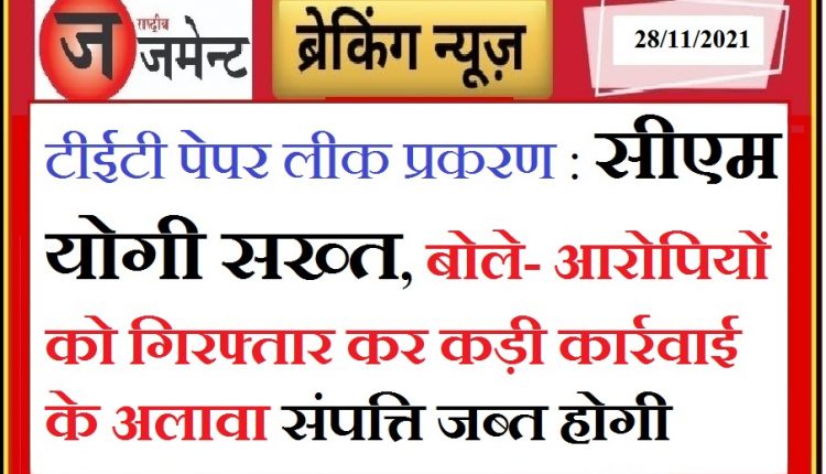 CM Yogi strict on gang leaking UP TET paper said arrest criminals and attach property