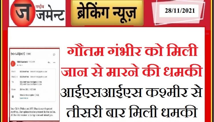 BJP MP Gautam Gambhir again received death threats