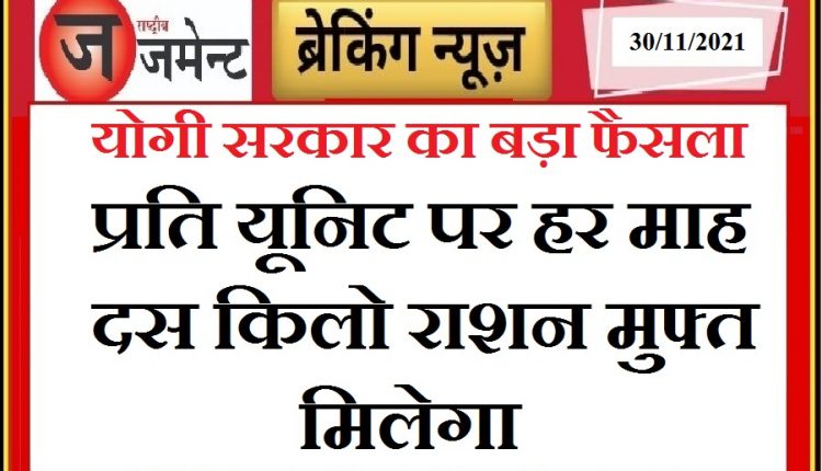 Big decision of Yogi government: Beneficiary will get 10 kg ration free per unit per month