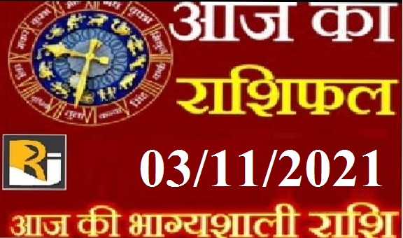 03/11/2021, read today's horoscope and calendar