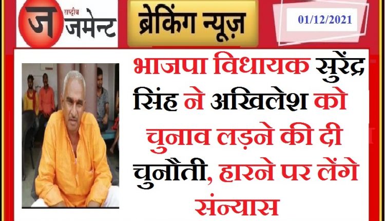 Will leave politics if I don't defeat SP chief Akhilesh Yadav by one lakh votes: BJP MLA Surendra Singh