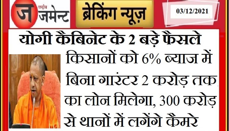 Yogi cabinet took 2 big decisions, 47 lakh farmers will get benefit