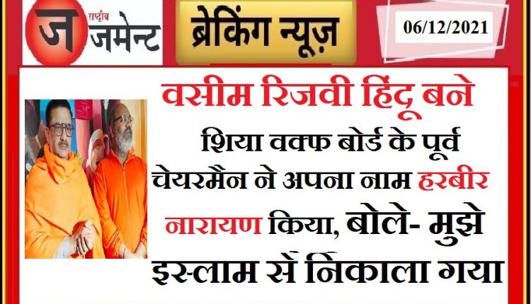 Wasim Rizvi, former chairman of Shia Waqf Board, left Islam, accepted Hinduism