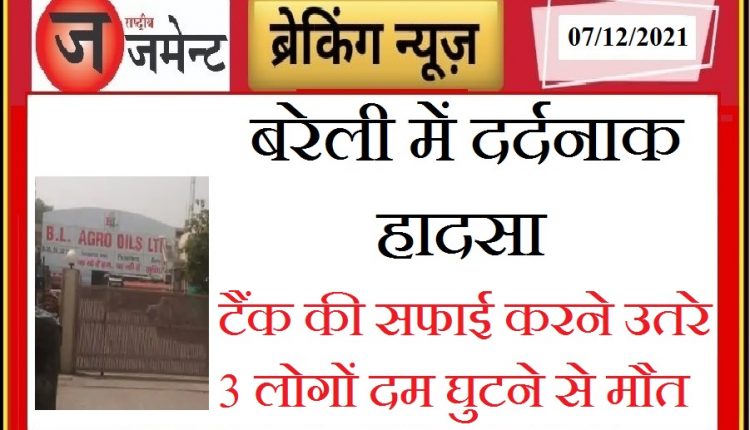 Traumatic accident in Bareilly, 3 people died of suffocation when they came down to clean the tank