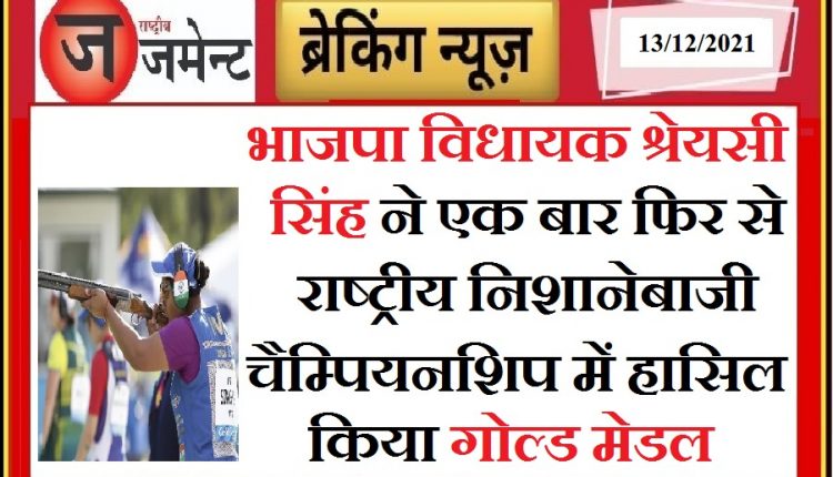 BJP MLA and national level shooter Shreyasi Singh once waved the flag