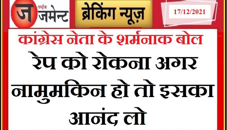 Congress leader's statement - "If it is impossible to stop rape, enjoy it"