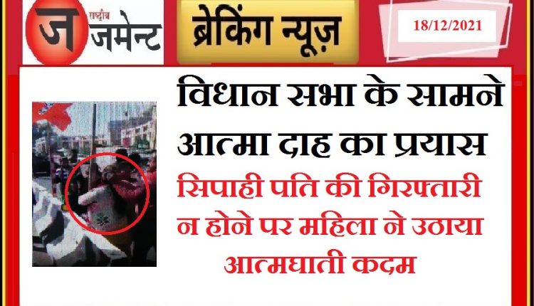 Lucknow: Married woman attempted self-immolation outside the assembly