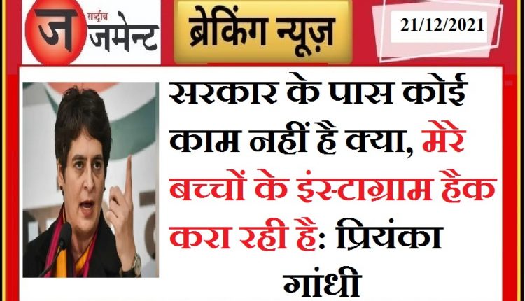 The government is hacking my children's Instagram accounts - Priyanka Gandhi