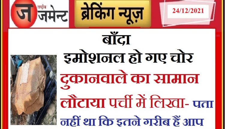 A strange incident of theft in Banda district, thieves returned the stolen goods, know why??????