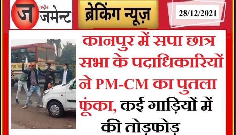 Kanpur: Officials of Samajwadi Chhatra Sabha created a ruckus, vandalized many vehicles