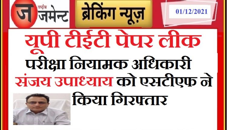 Big action in UPTET-2021 paper leak case, Exam Regulatory Authority Secretary Sanjay Kumar Upadhyay arrested