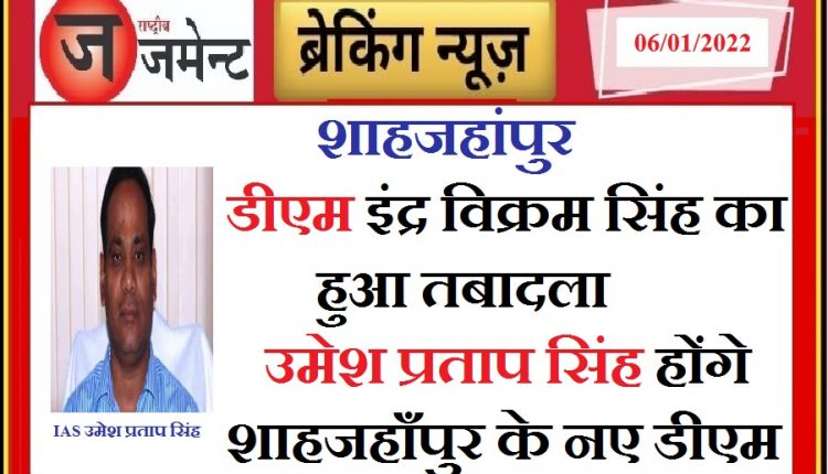 UP: Big reshuffle before elections, DMs of 5 districts changed