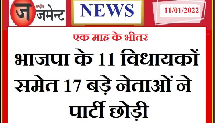 17 BJP leaders left the party within 1 month, know why BJP leaders are leaving the party