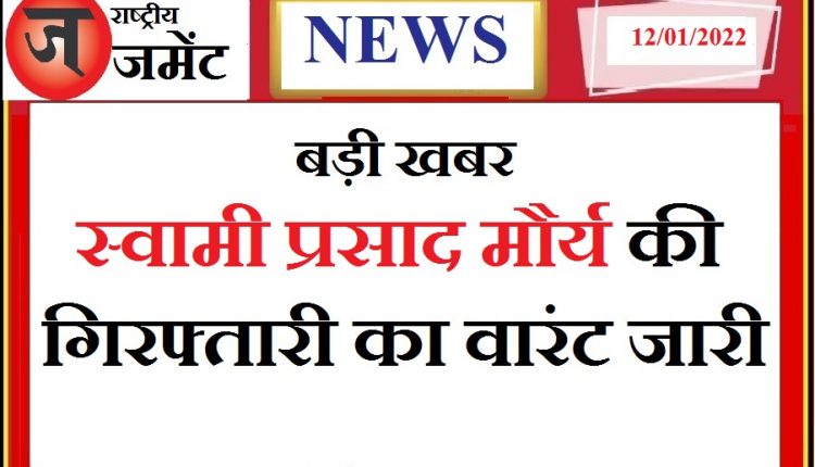 Arrest warrant issued against former cabinet minister Swami Prasad Maurya