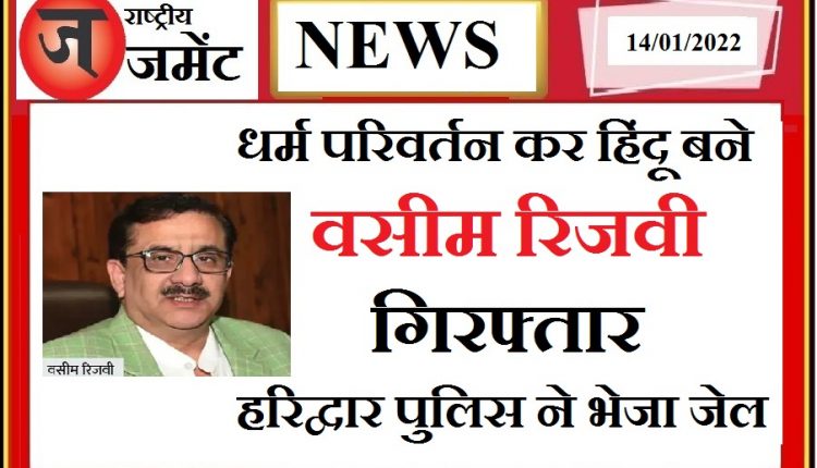 Wasim Rizvi arrested after converting to Hindu, know what is the whole matter