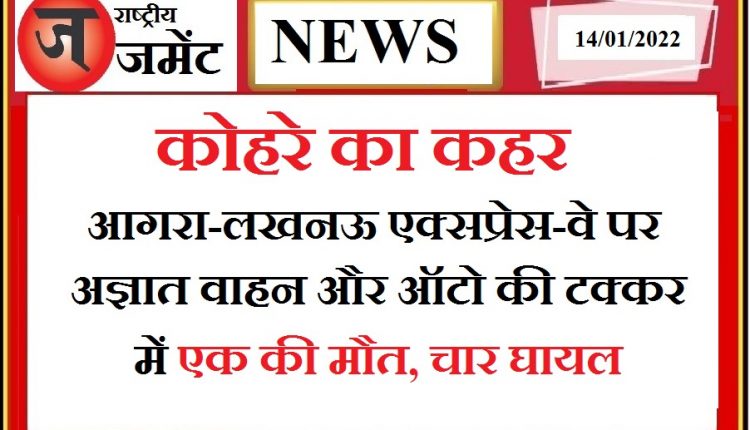 Fog havoc: One killed, four injured in unidentified vehicle and auto collision on Agra-Lucknow Expressway